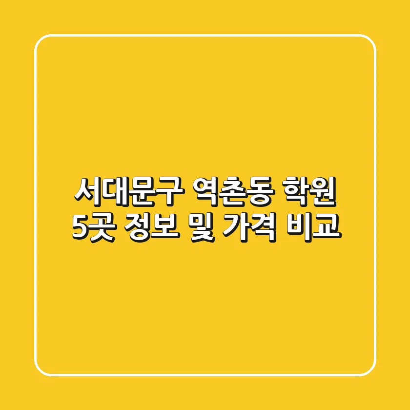 서대문구 역촌동 학원 5곳 정보 및 가격 비교