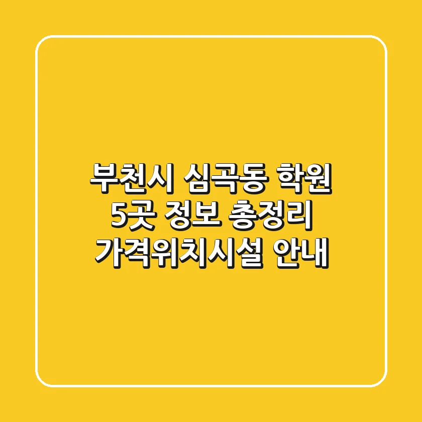 부천시 심곡동 학원 5곳 정보 총정리 - 가격/위치/시설 안내