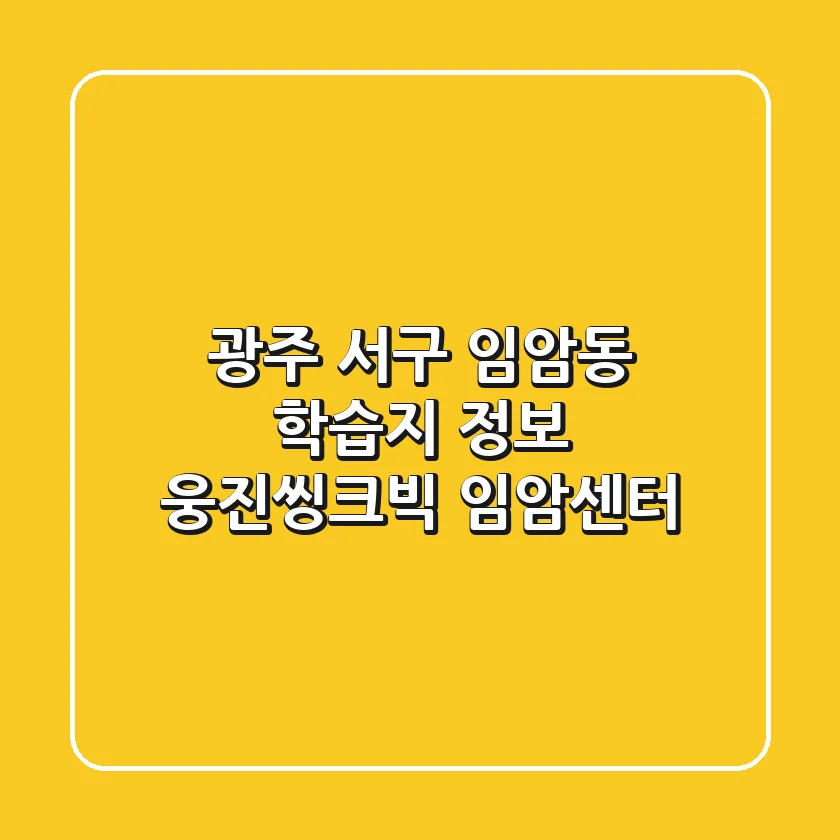 광주 서구 임암동 학습지 정보 - 웅진씽크빅 임암센터