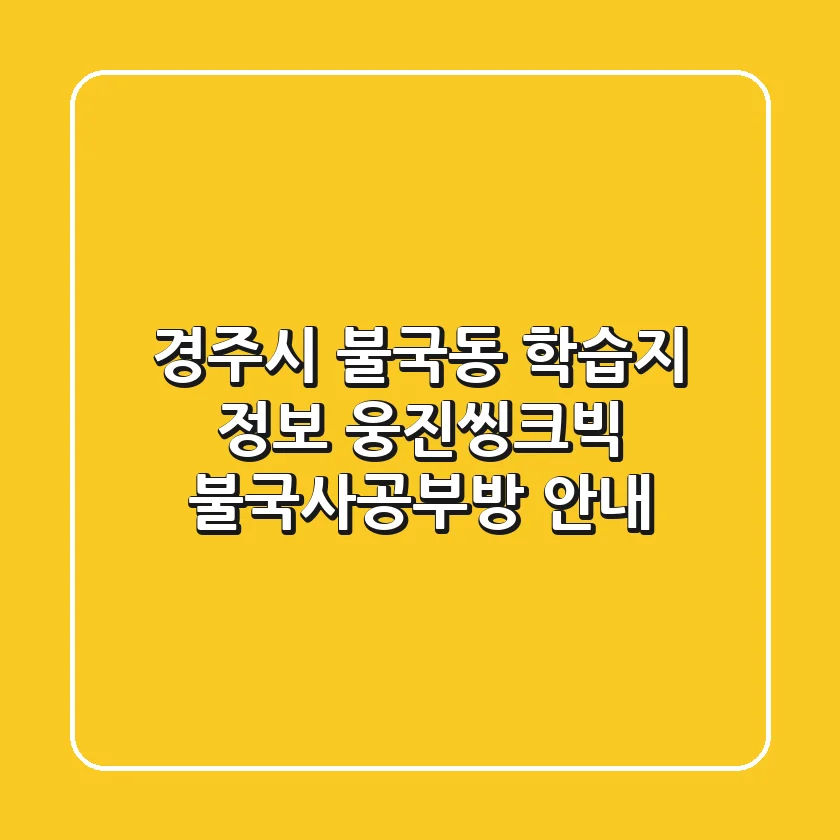 경주시 불국동 학습지 정보 - 웅진씽크빅 불국사공부방 안내