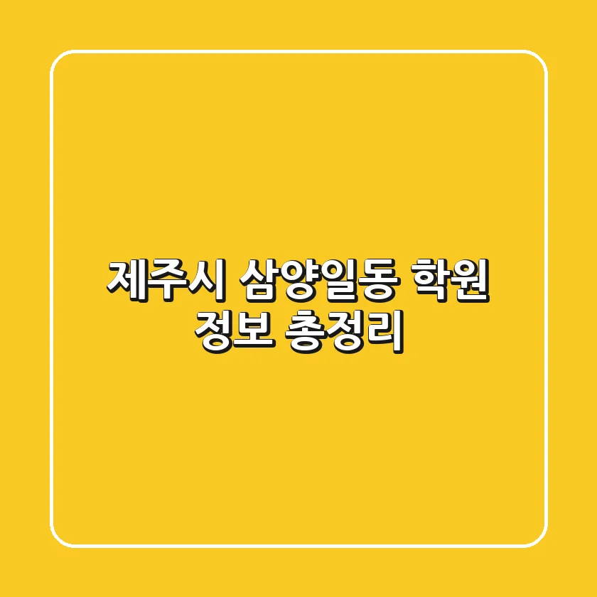 제주시 삼양일동 학원 정보 총정리