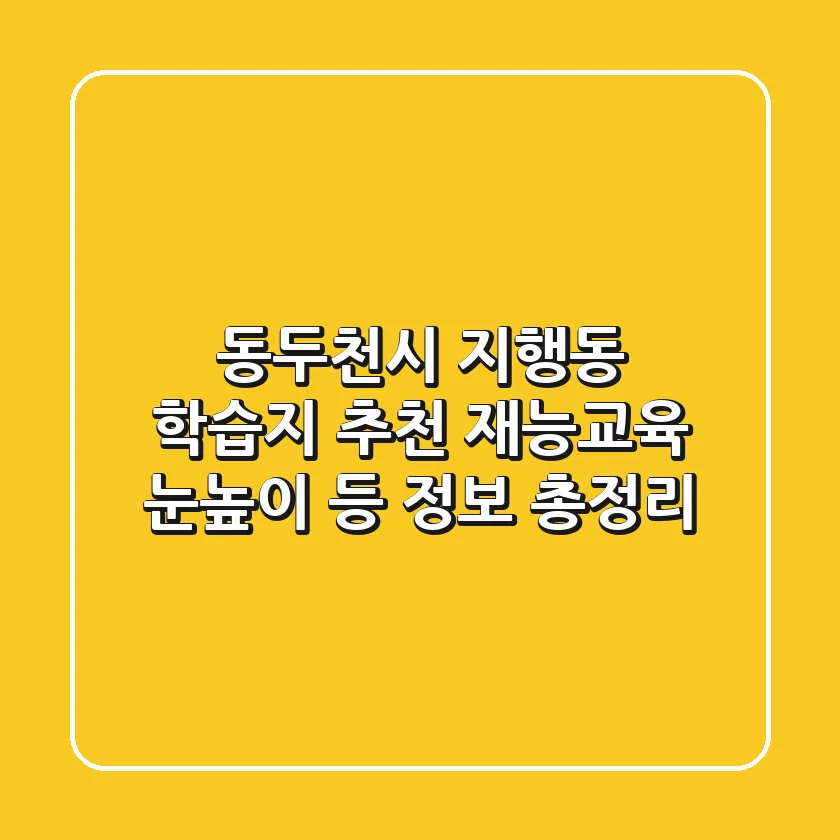 동두천시 지행동 학습지 추천: 재능교육, 눈높이 등 정보 총정리