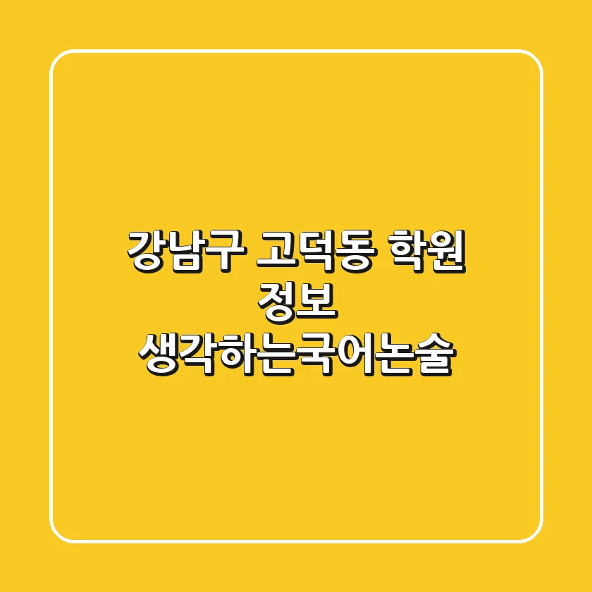 강남구 고덕동 학원 정보 - 생각하는국어논술