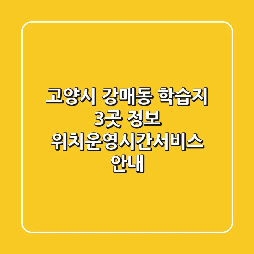 고양시 강매동 학습지 3곳 정보 - 위치/운영시간/서비스 안내
