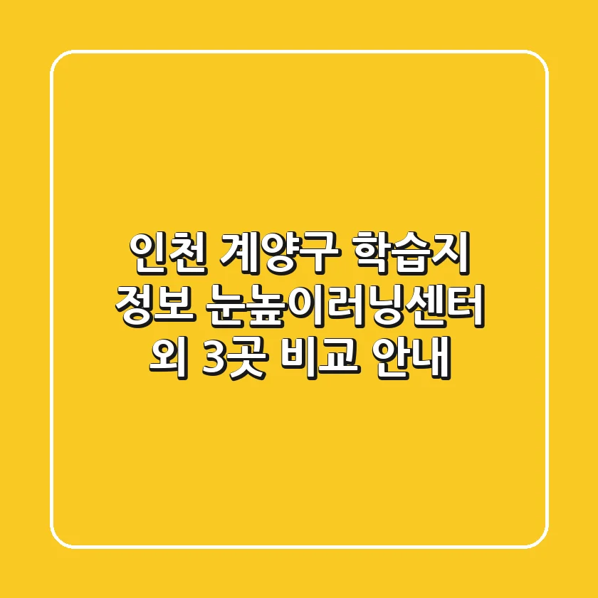 인천 계양구 학습지 정보: 눈높이러닝센터 외 3곳 비교 안내