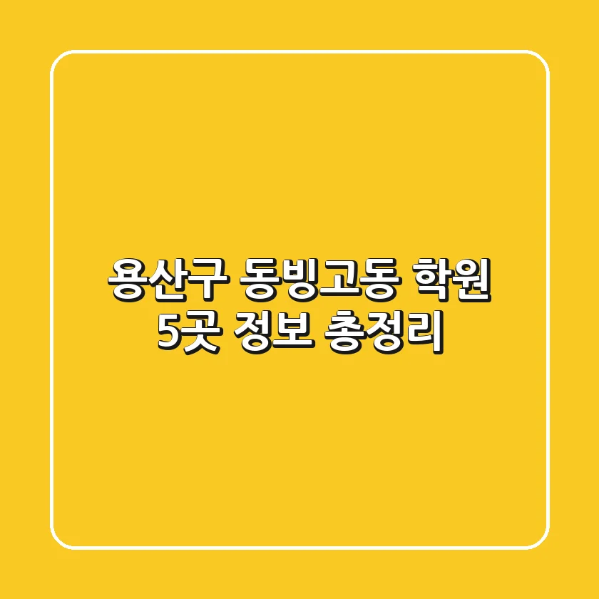 용산구 동빙고동 학원 5곳 정보 총정리