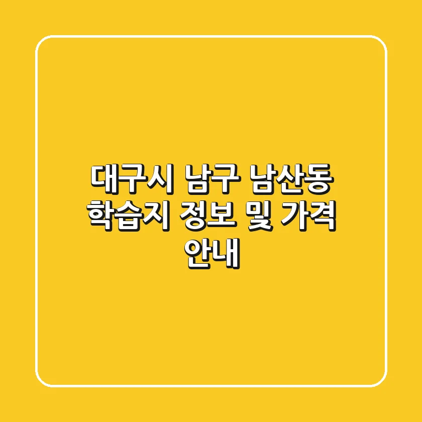 대구시 남구 남산동 학습지 정보 및 가격 안내