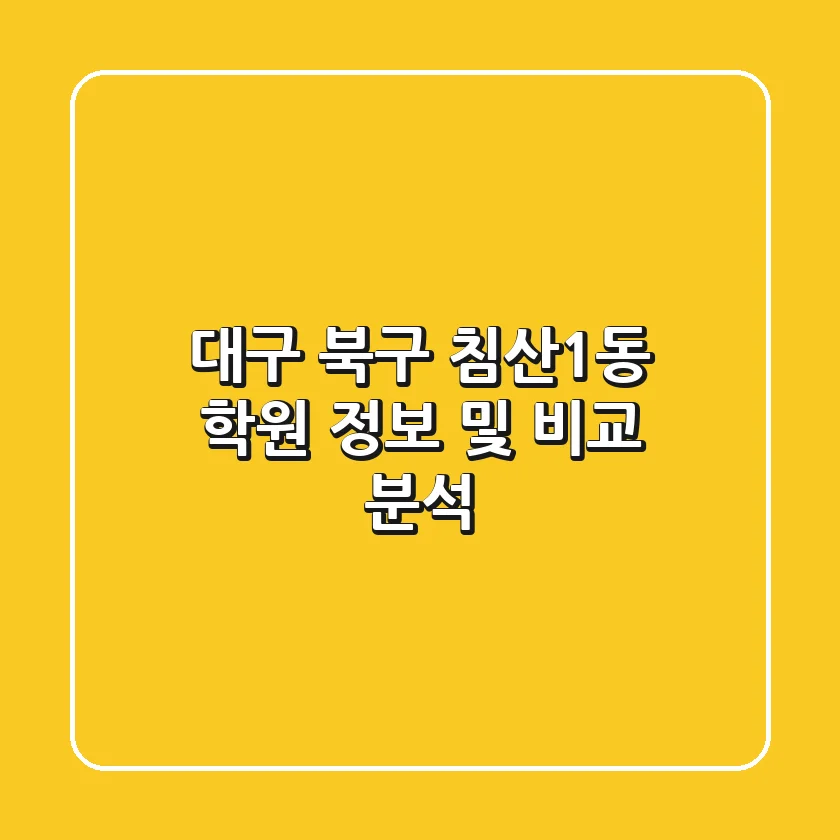 대구 북구 침산1동 학원 정보 및 비교 분석