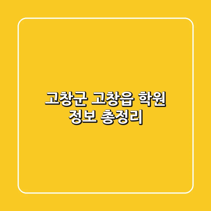 고창군 고창읍 학원 정보 총정리