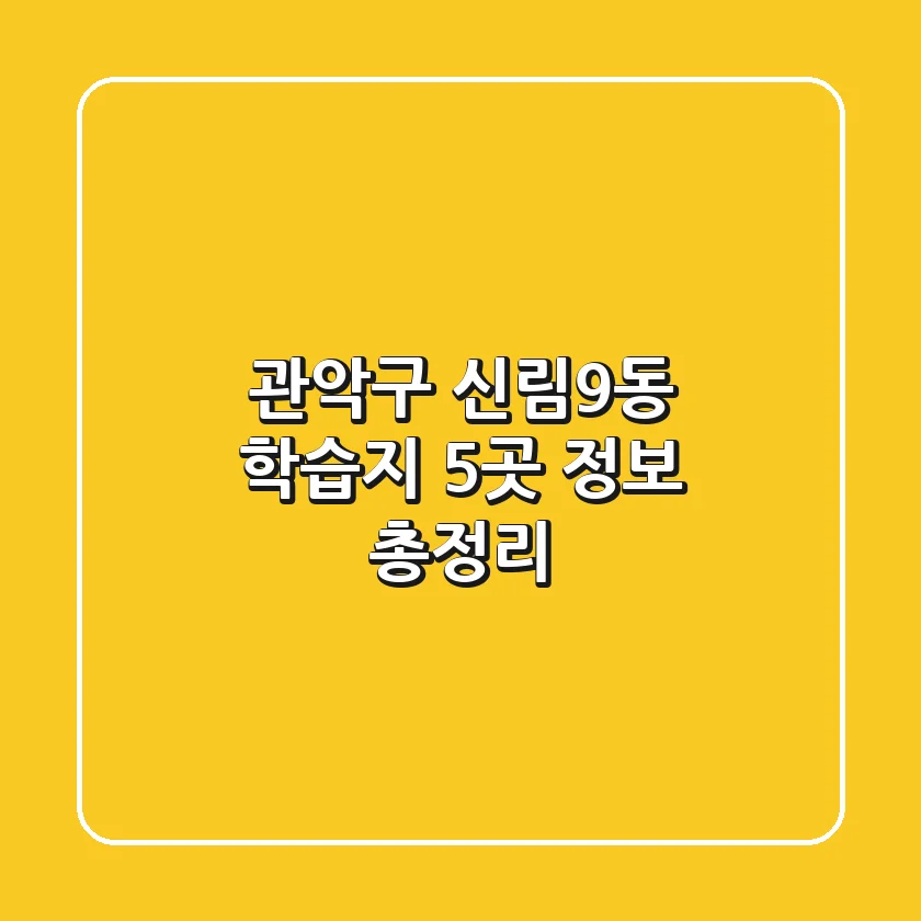 관악구 신림9동 학습지 5곳 정보 총정리