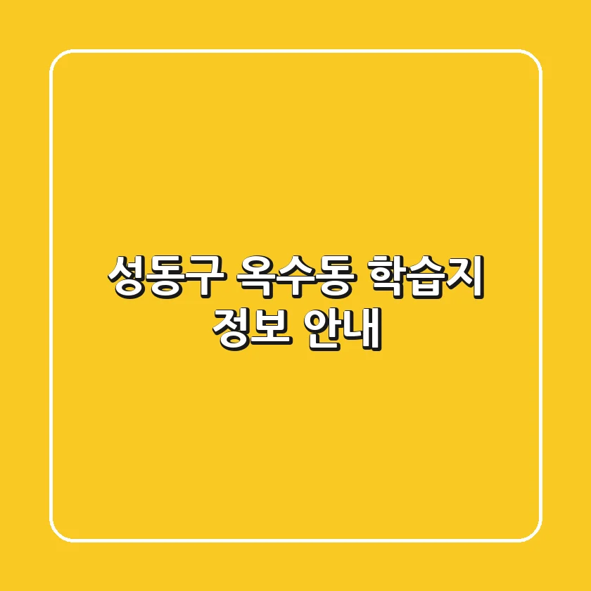 성동구 옥수동 학습지 정보 안내