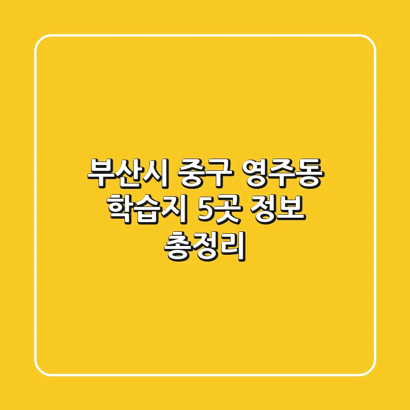 부산시 중구 영주동 학습지 5곳 정보 총정리