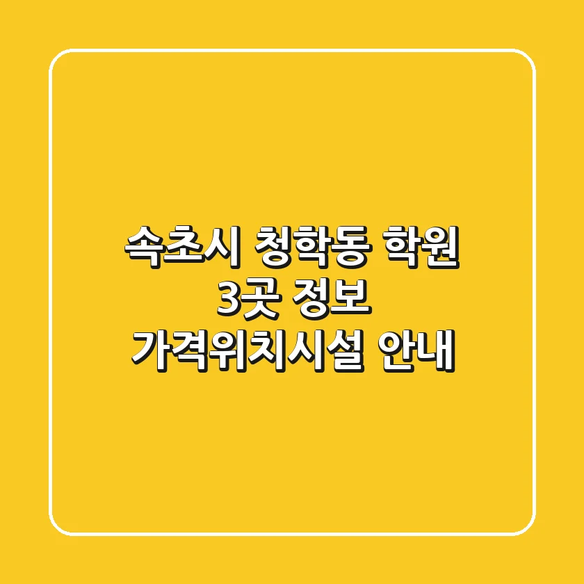 속초시 청학동 학원 3곳 정보 - 가격/위치/시설 안내