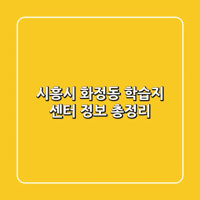 시흥시 화정동 학습지 센터 정보 총정리