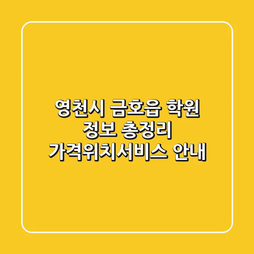 영천시 금호읍 학원 정보 총정리 - 가격/위치/서비스 안내