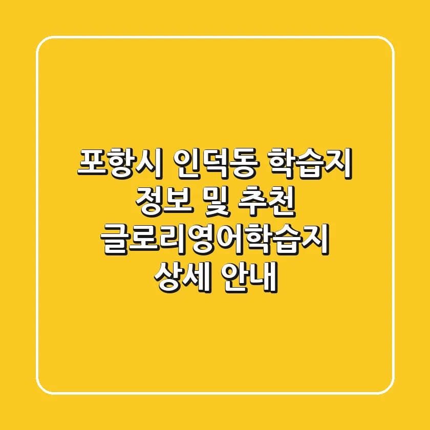 포항시 인덕동 학습지 정보 및 추천 - 글로리영어학습지 상세 안내