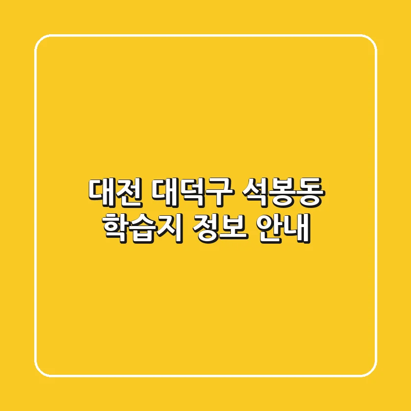 대전 대덕구 석봉동 학습지 정보 안내