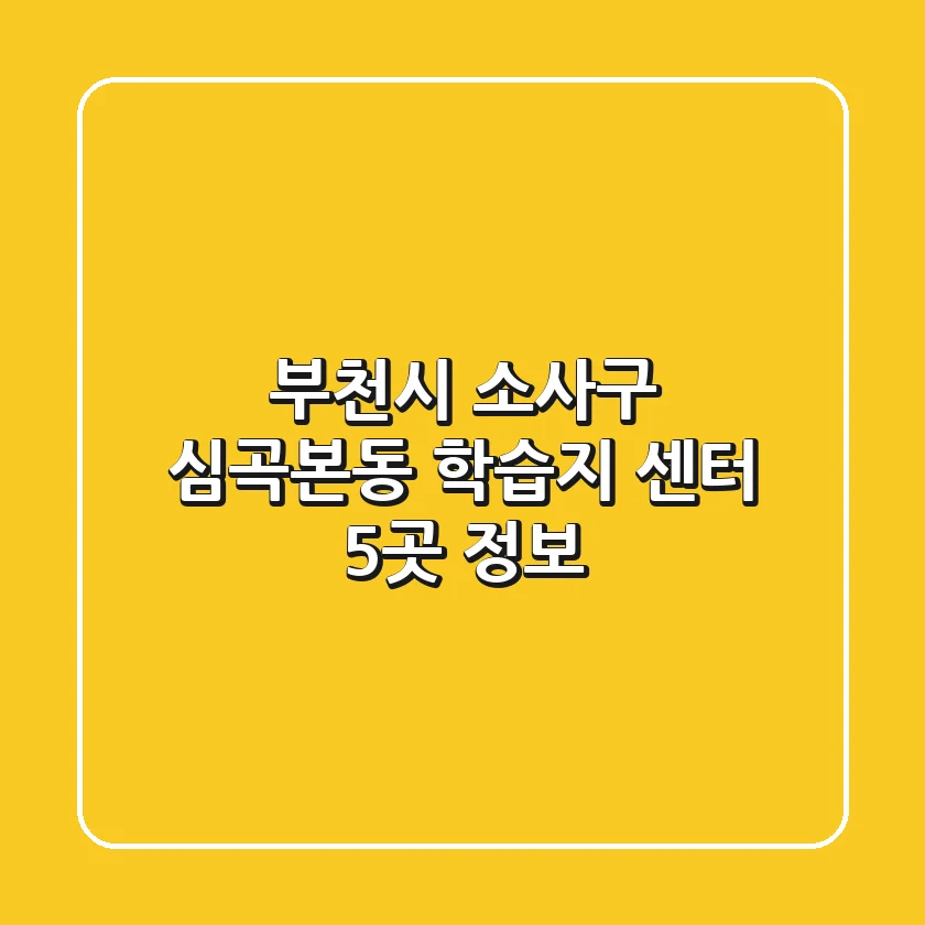 부천시 소사구 심곡본동 학습지 센터 5곳 정보