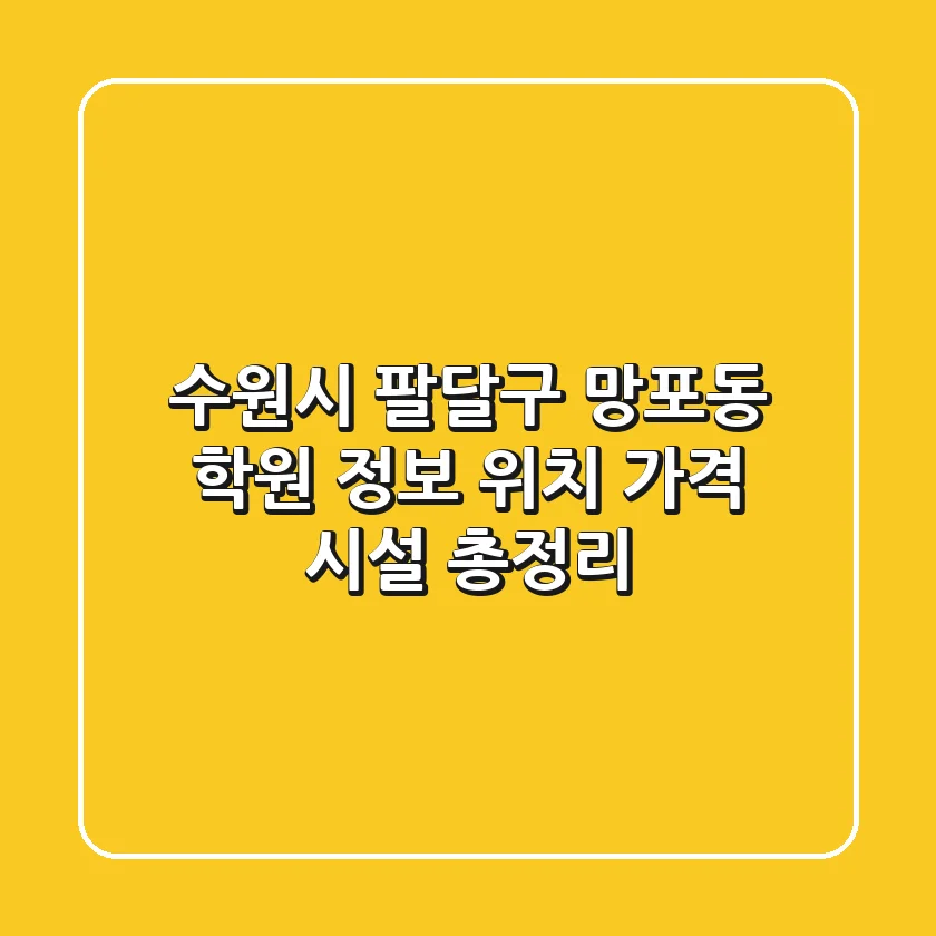 수원시 팔달구 망포동 학원 정보 - 위치, 가격, 시설 총정리