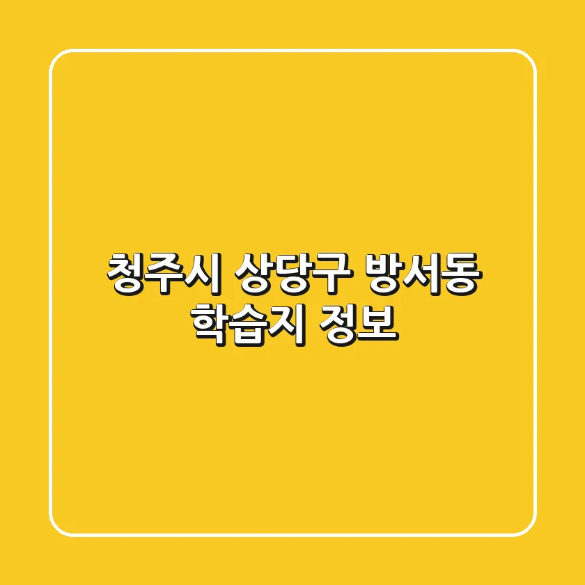 청주시 상당구 방서동 학습지 정보