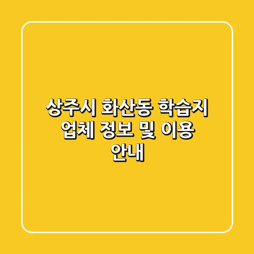 상주시 화산동 학습지 업체 정보 및 이용 안내