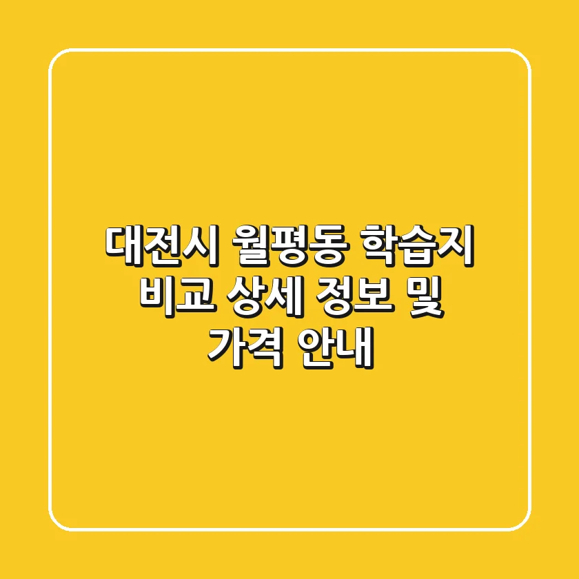 대전시 월평동 학습지 비교 - 상세 정보 및 가격 안내