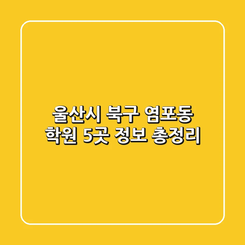 울산시 북구 염포동 학원 5곳 정보 총정리