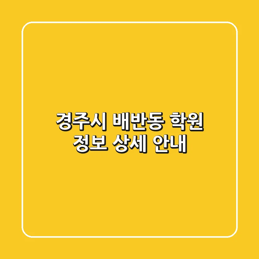 경주시 배반동 학원 정보 상세 안내
