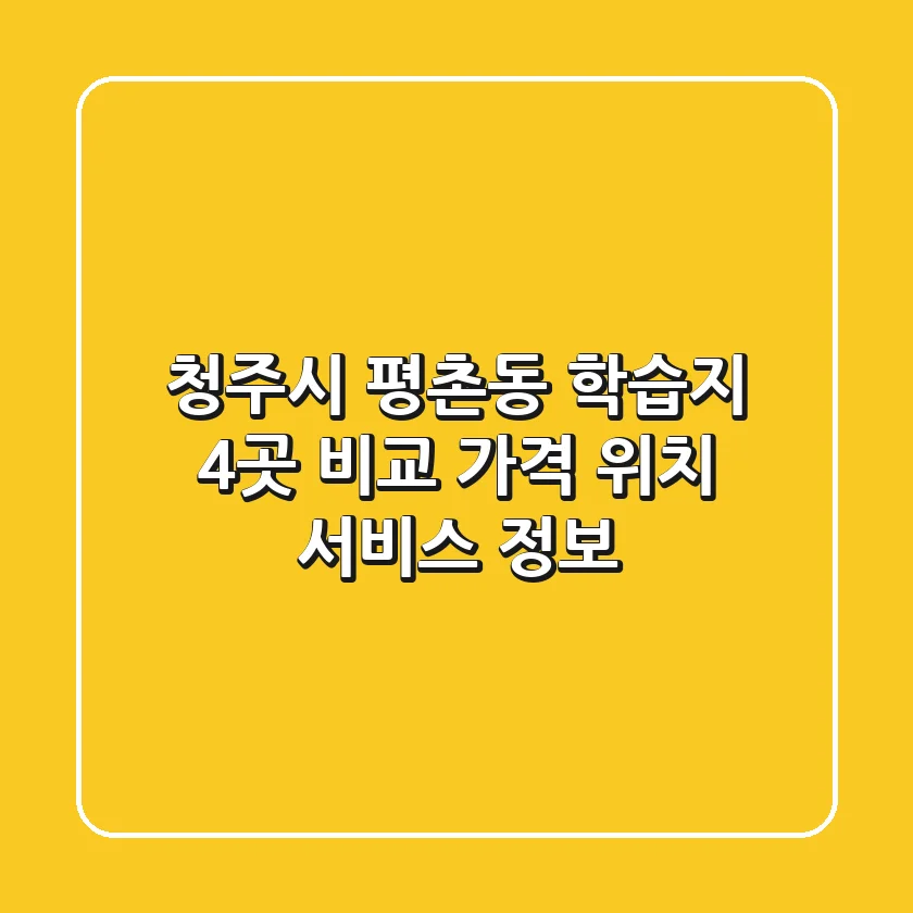 청주시 평촌동 학습지 4곳 비교 - 가격, 위치, 서비스 정보
