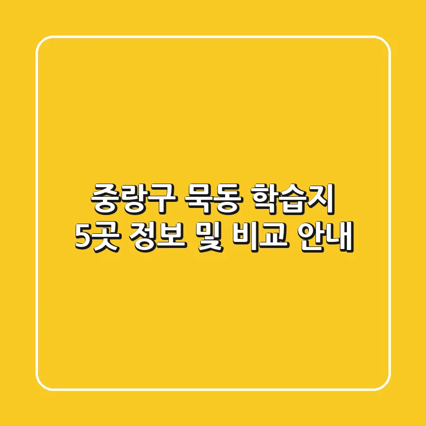 중랑구 묵동 학습지 5곳 정보 및 비교 안내