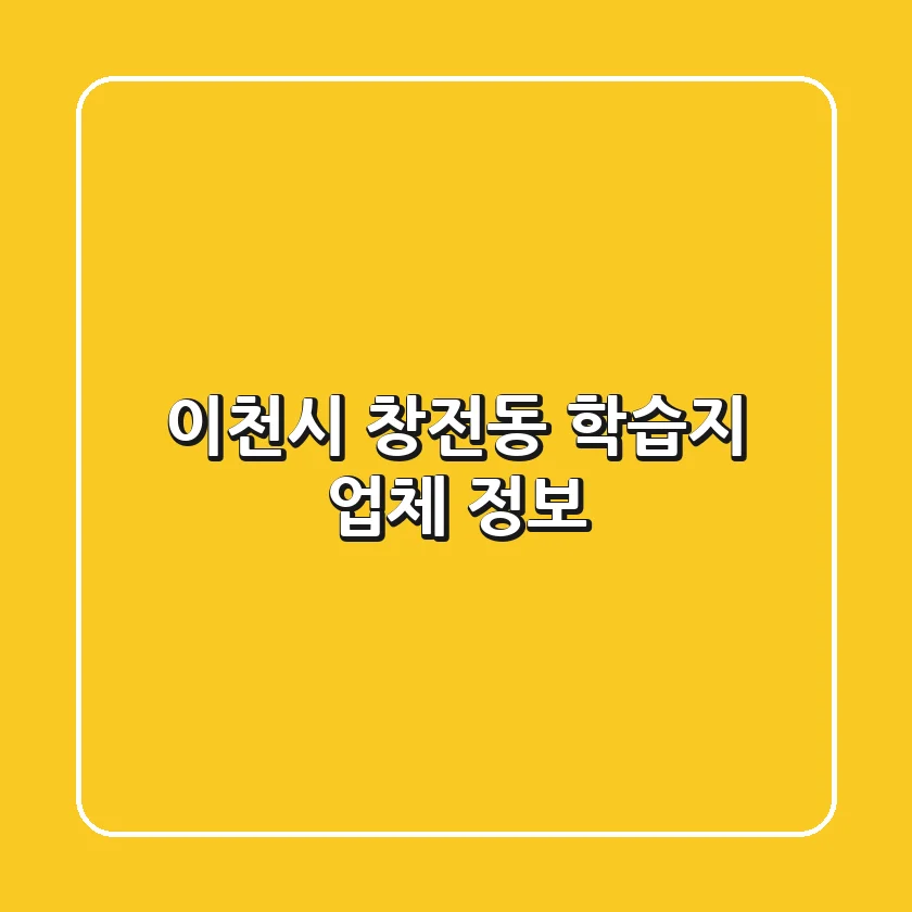 이천시 창전동 학습지 업체 정보