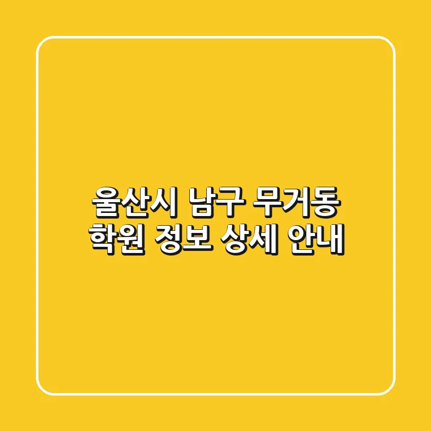 울산시 남구 무거동 학원 정보: 상세 안내