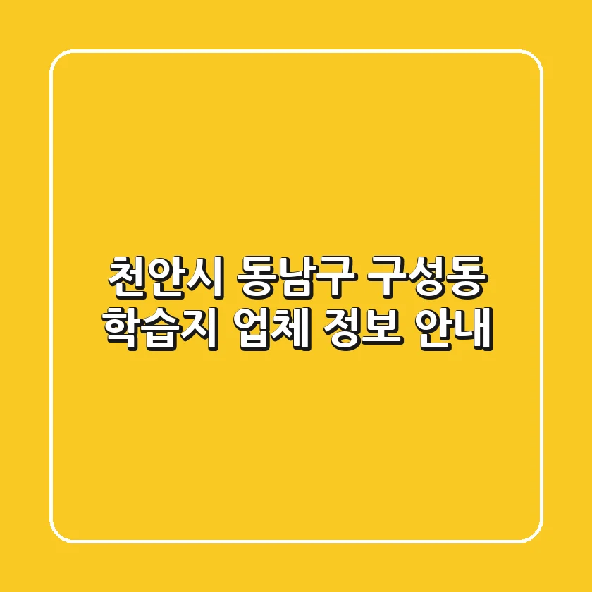 천안시 동남구 구성동 학습지 업체 정보 안내