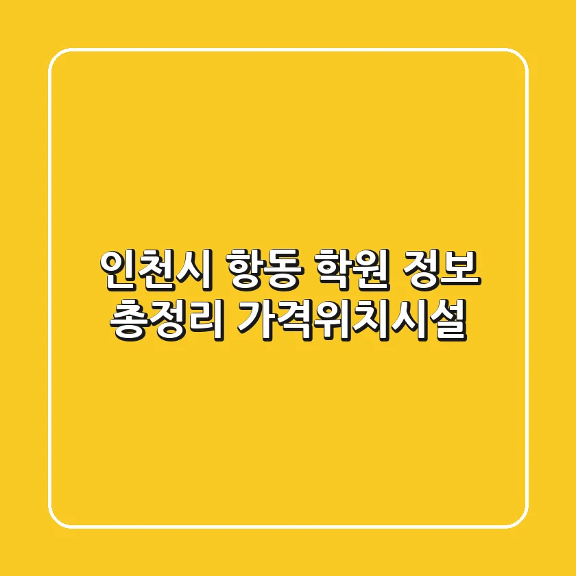 인천시 항동 학원 정보 총정리 - 가격/위치/시설