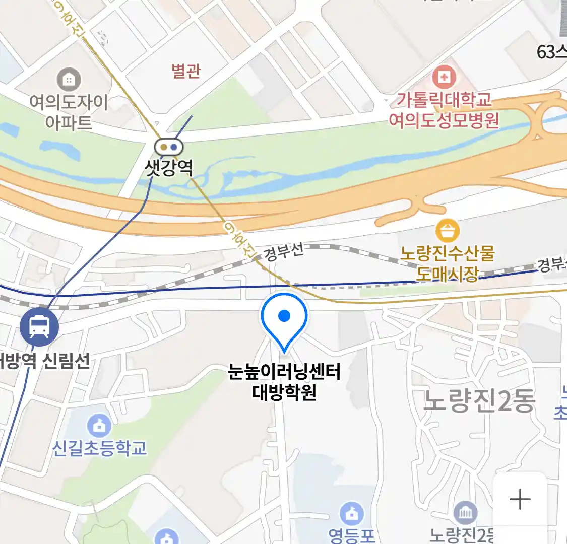 눈높이러닝센터 대방학원 위치