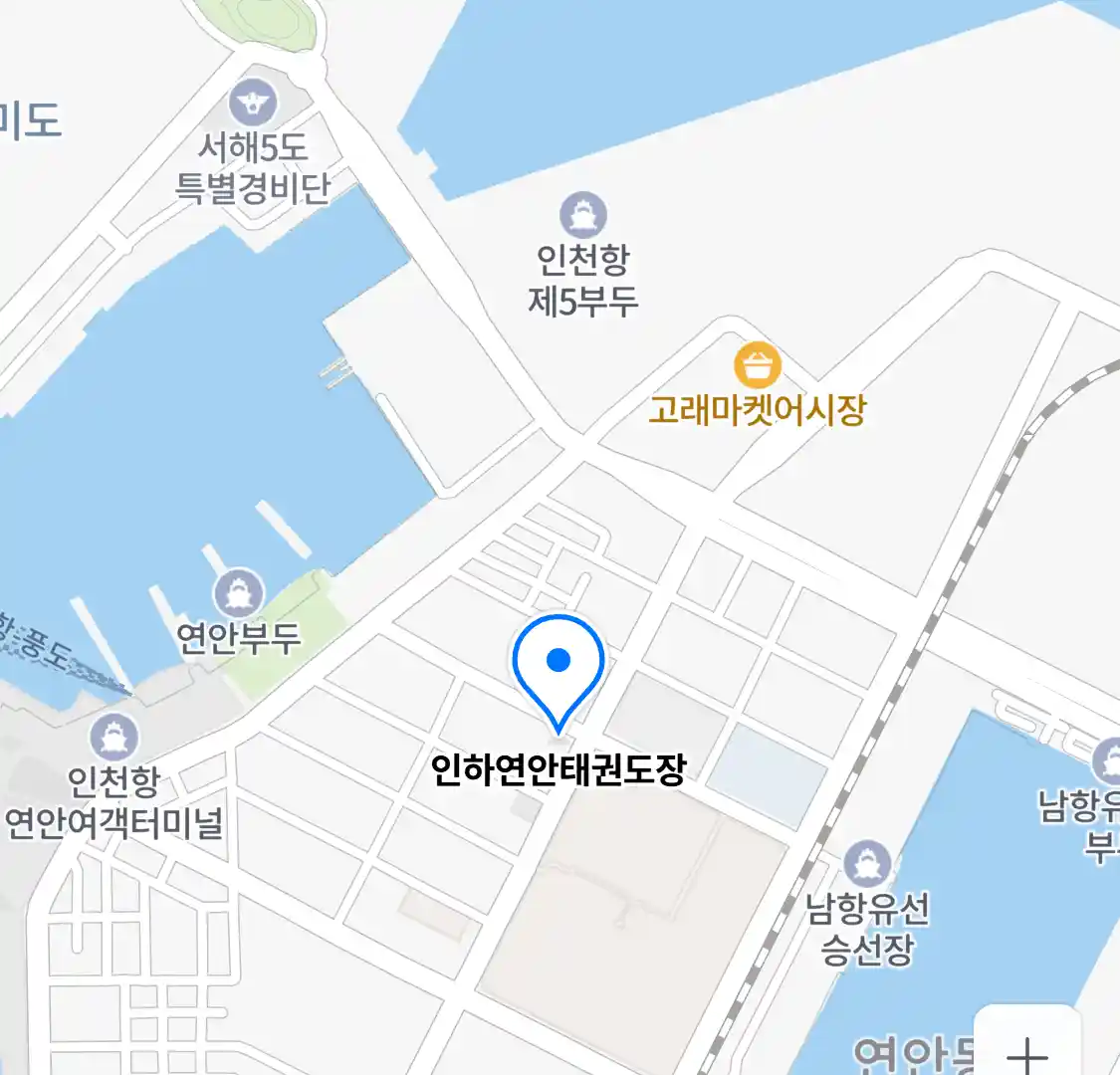 인하연안태권도장 위치
