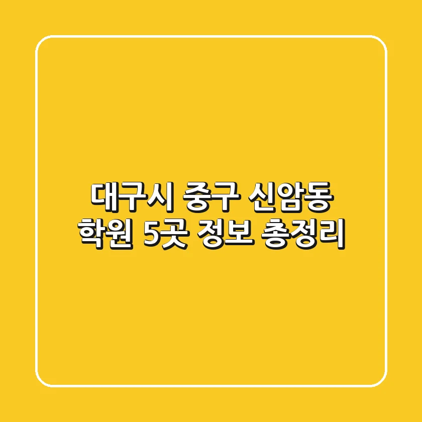 대구시 중구 신암동 학원 5곳 정보 총정리
