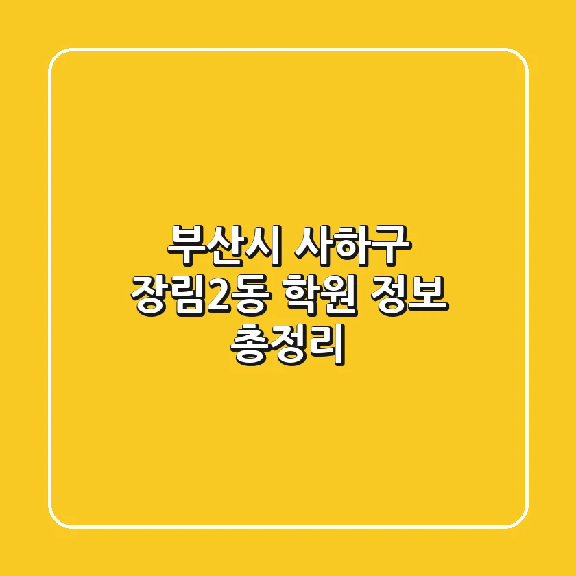 부산시 사하구 장림2동 학원 정보 총정리