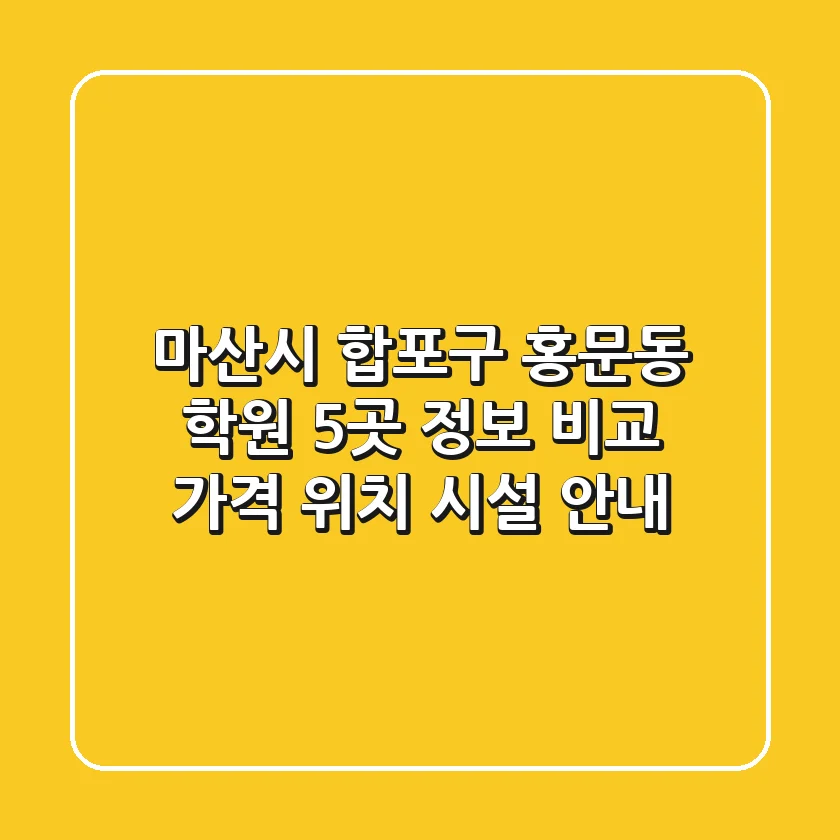 마산시 합포구 홍문동 학원 5곳 정보 비교 - 가격, 위치, 시설 안내