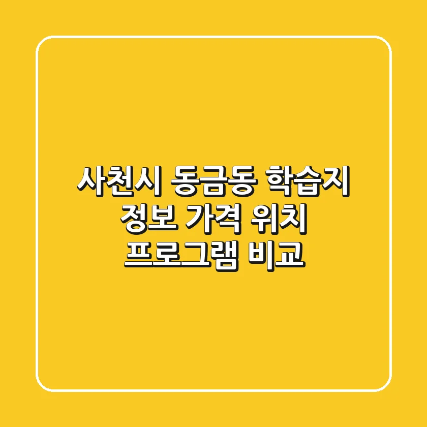 사천시 동금동 학습지 정보: 가격, 위치, 프로그램 비교