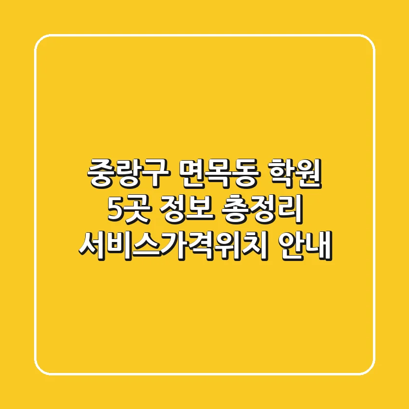 중랑구 면목동 학원 5곳 정보 총정리 - 서비스/가격/위치 안내