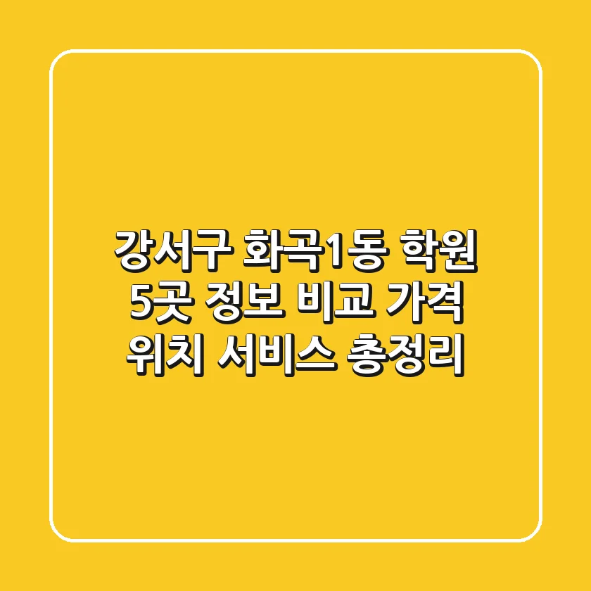강서구 화곡1동 학원 5곳 정보 비교 - 가격, 위치, 서비스 총정리