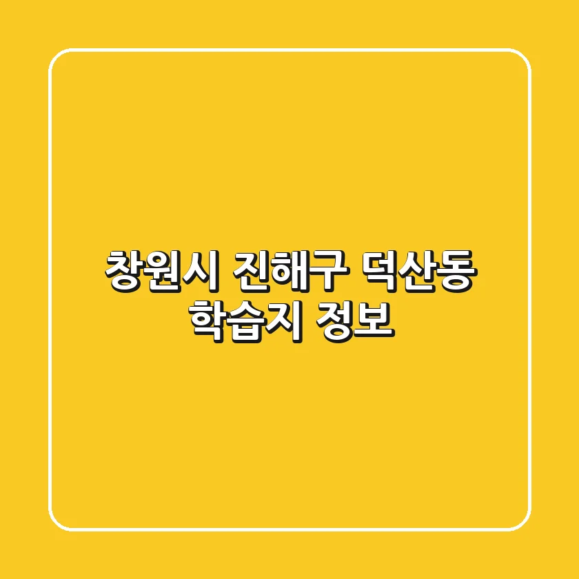 창원시 진해구 덕산동 학습지 정보