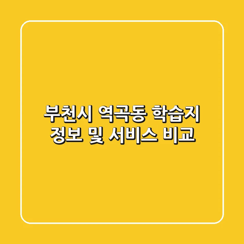 부천시 역곡동 학습지 정보 및 서비스 비교