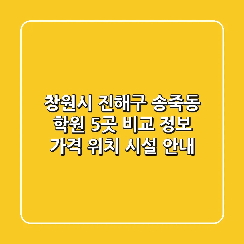 창원시 진해구 송죽동 학원 5곳 비교 정보 - 가격, 위치, 시설 안내