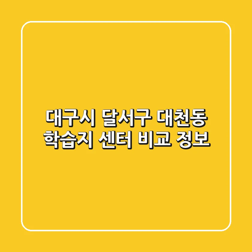 대구시 달서구 대천동 학습지 센터 비교 정보