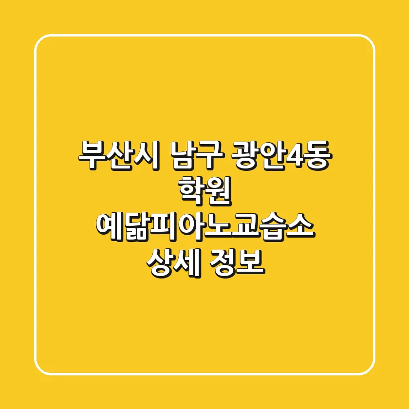 부산시 남구 광안4동 학원: 예닮피아노교습소 상세 정보
