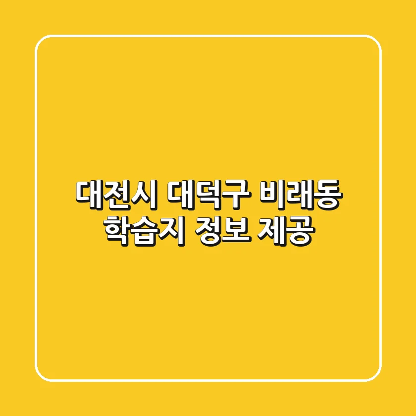 대전시 대덕구 비래동 학습지 정보 제공