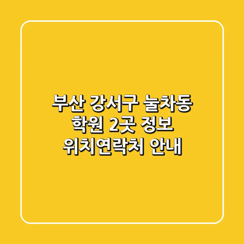 부산 강서구 눌차동 학원 2곳 정보 - 위치/연락처 안내