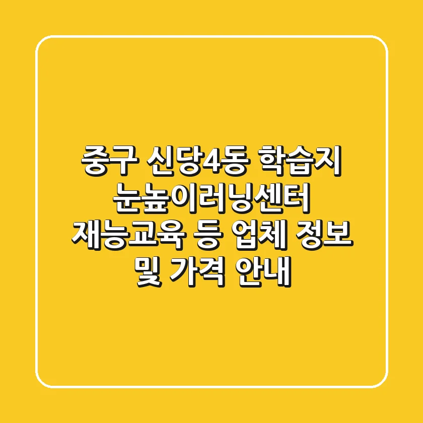 중구 신당4동 학습지: 눈높이러닝센터, 재능교육 등 업체 정보 및 가격 안내